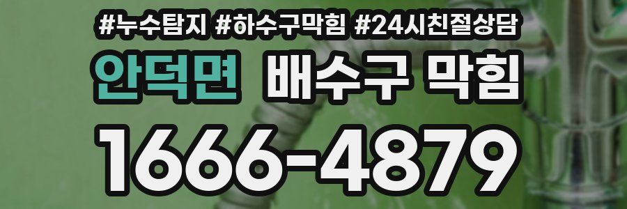 안덕면 배수구 막힘