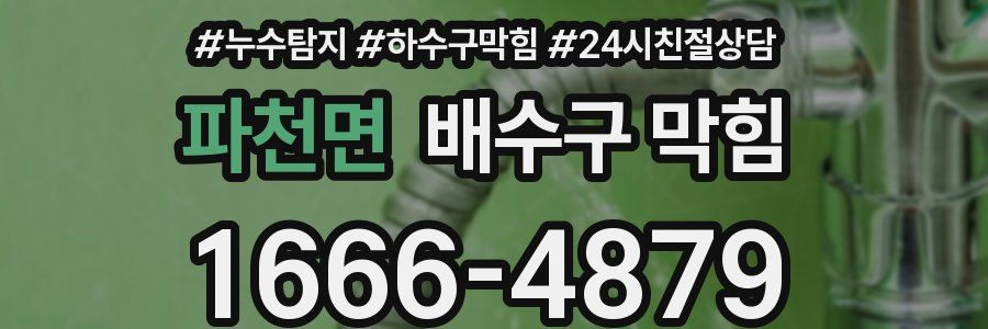 파천면 배수구 막힘