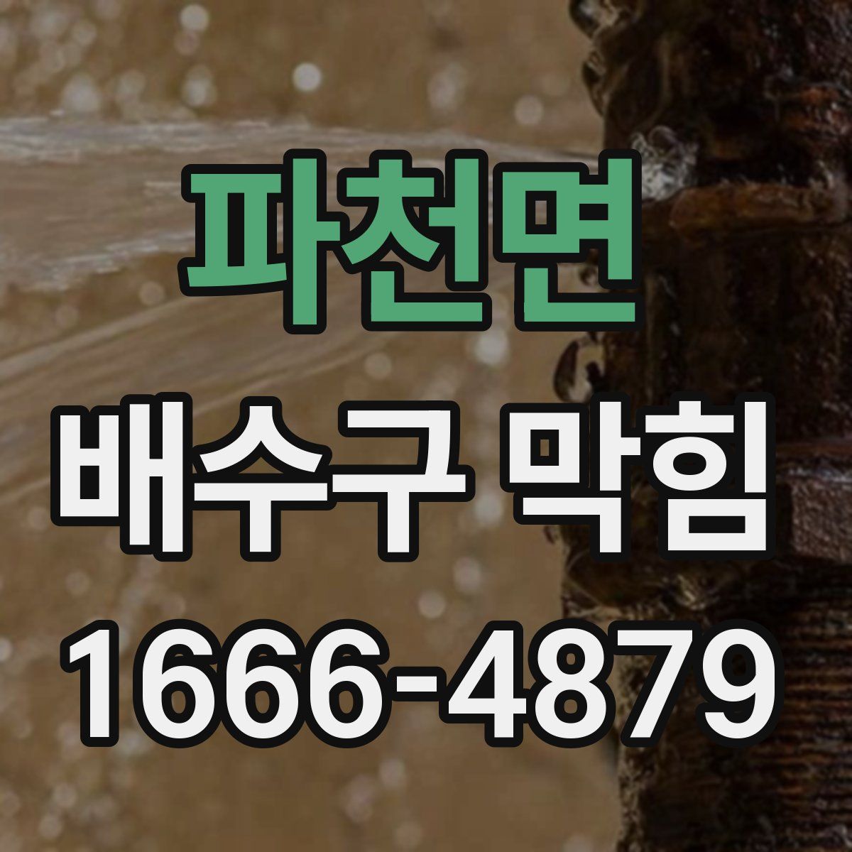 파천면 배수구 막힘