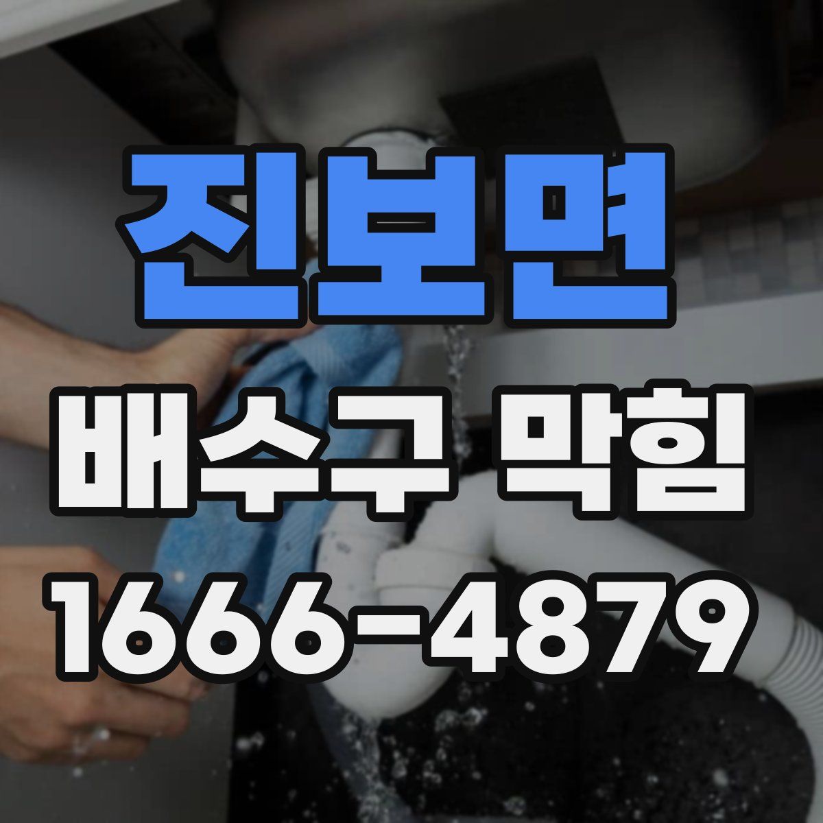 진보면 배수구 막힘