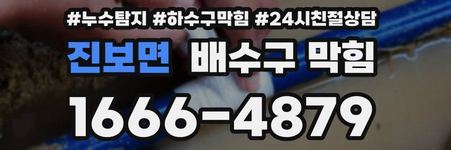 진보면 배수구 막힘