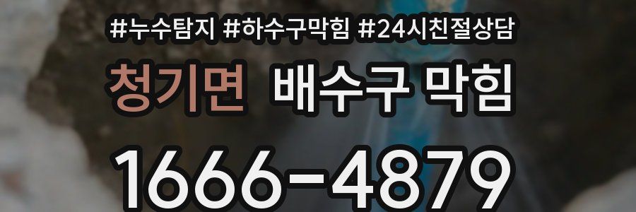 청기면 배수구 막힘