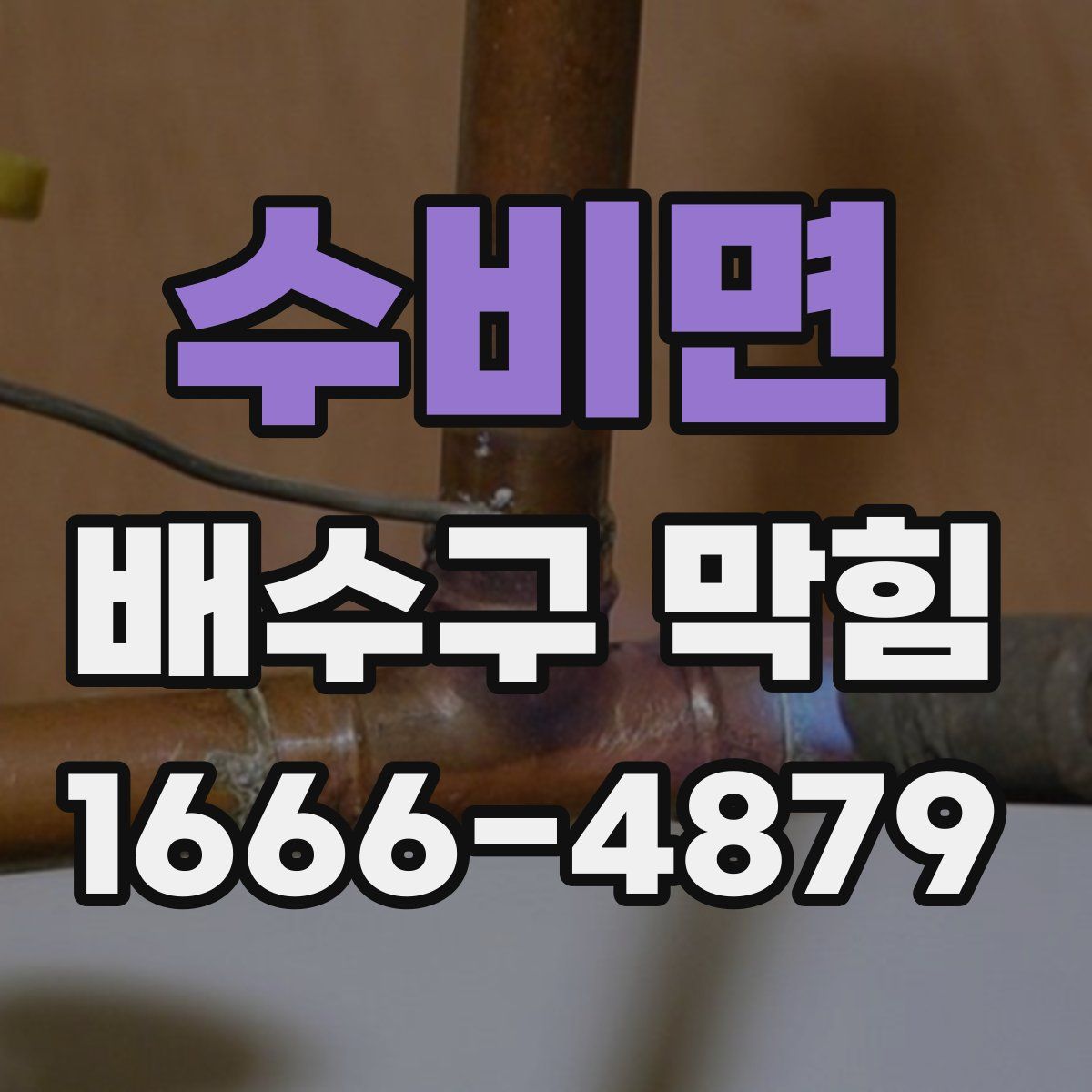 수비면 배수구 막힘