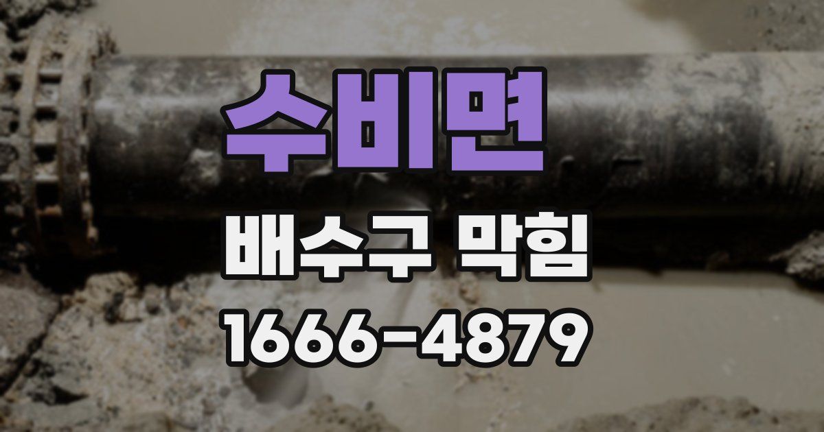 수비면 배수구 막힘