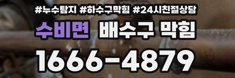 수비면 배수구 막힘