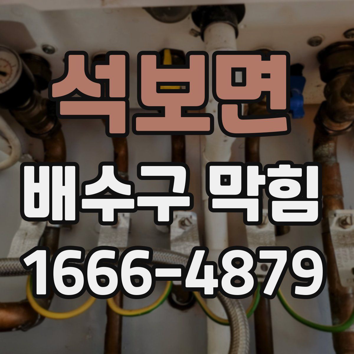 석보면 배수구 막힘