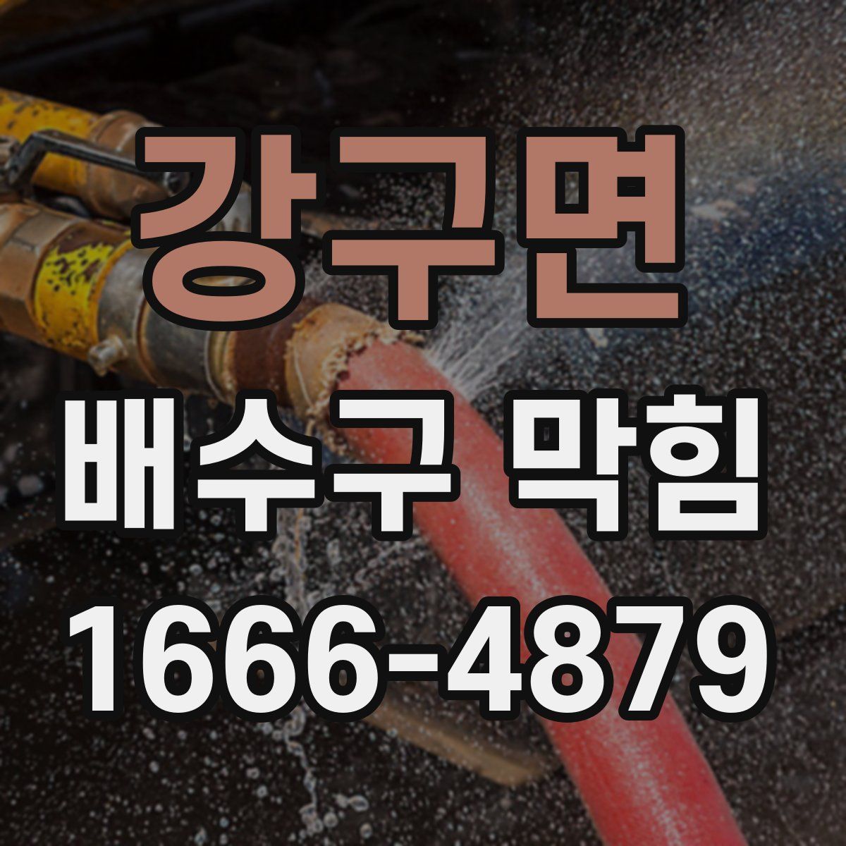강구면 배수구 막힘