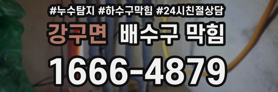 강구면 배수구 막힘
