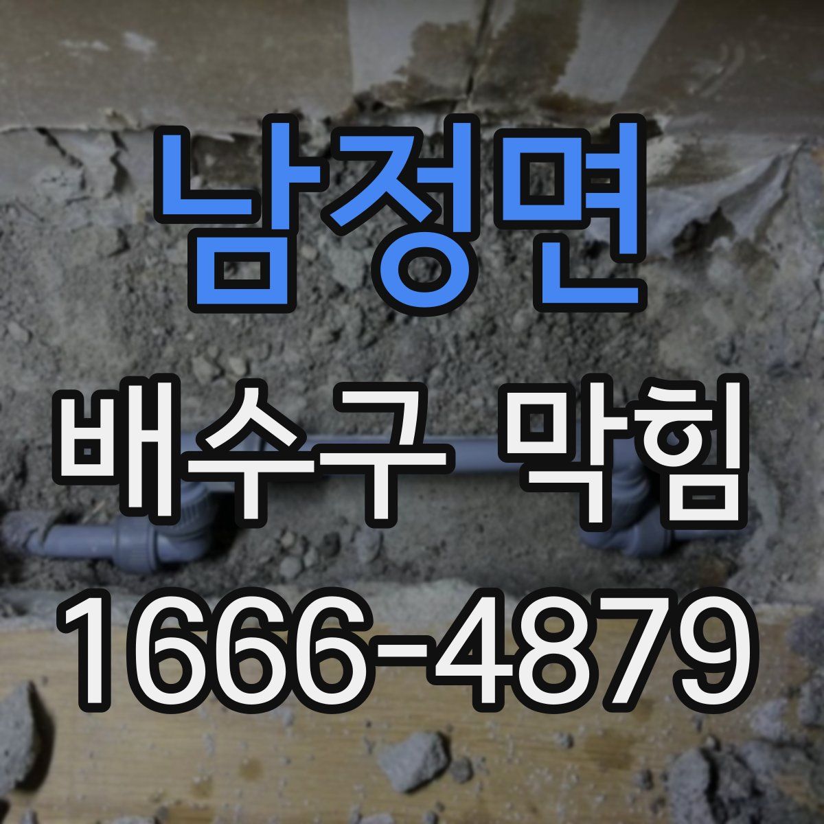 남정면 배수구 막힘
