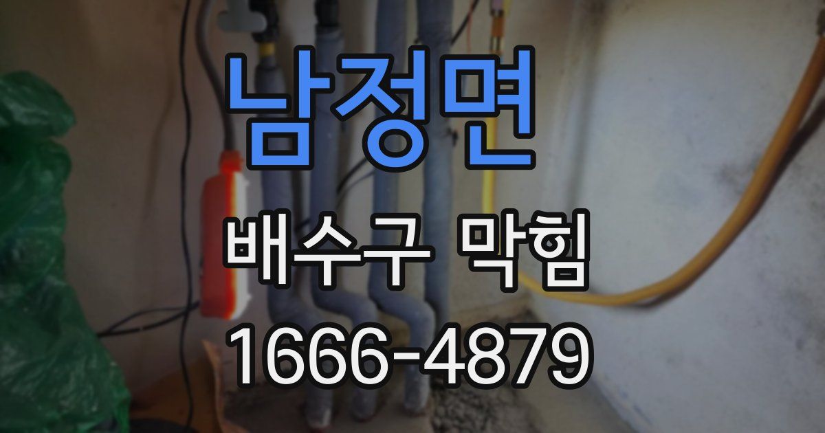 남정면 배수구 막힘