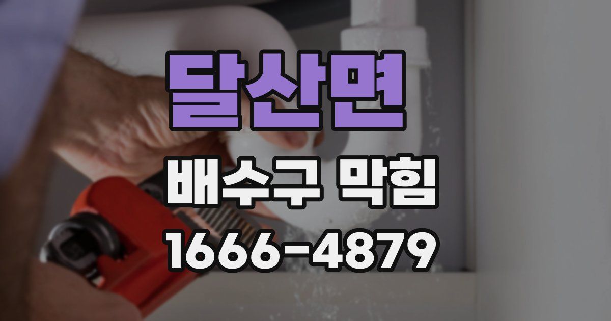 달산면 배수구 막힘