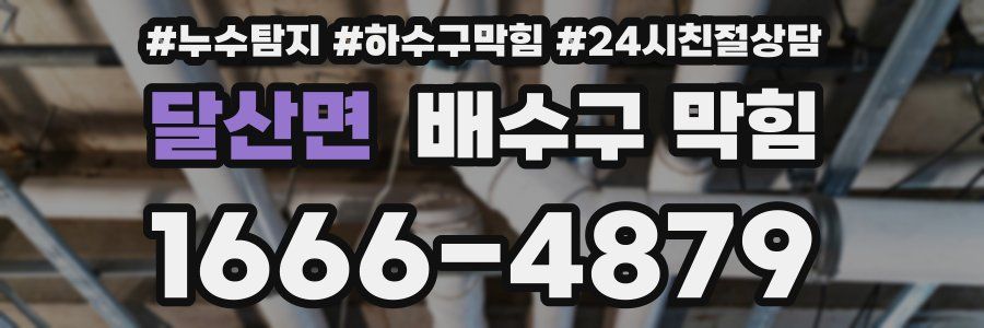 달산면 배수구 막힘