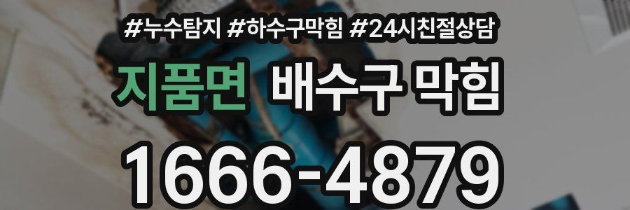 지품면 배수구 막힘
