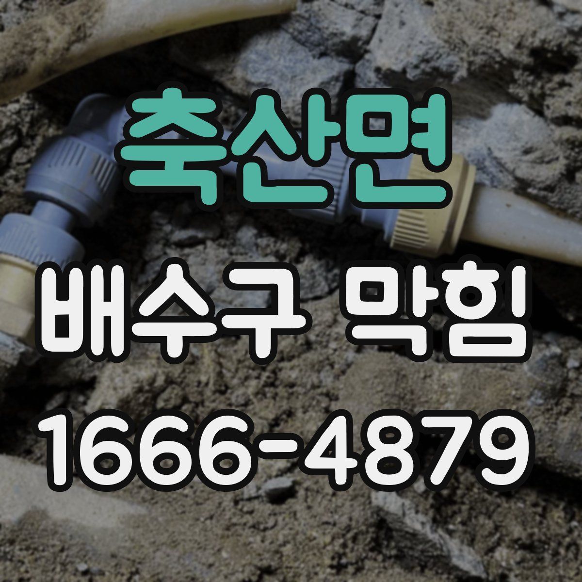 축산면 배수구 막힘