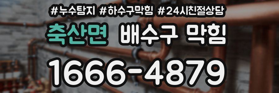 축산면 배수구 막힘