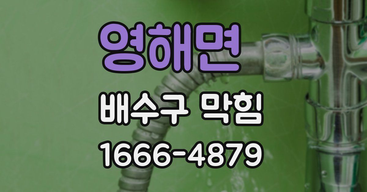 영해면 배수구 막힘