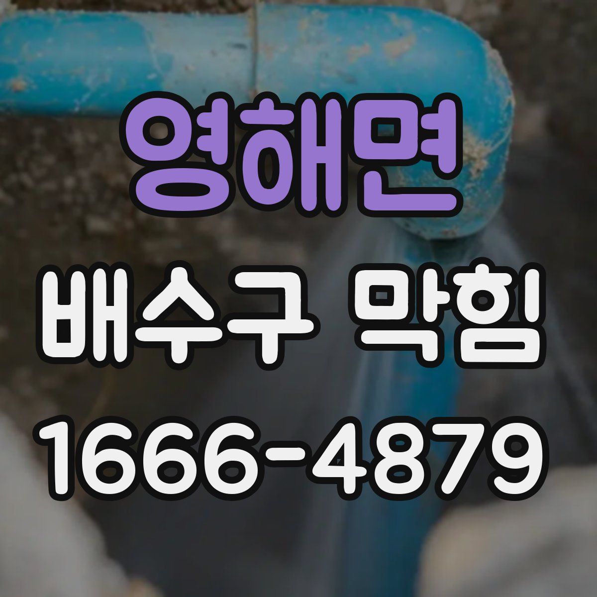 영해면 배수구 막힘