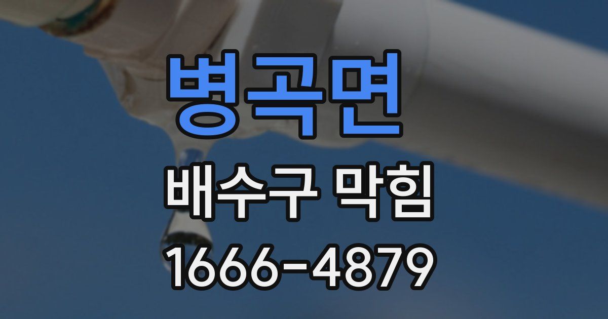 병곡면 배수구 막힘