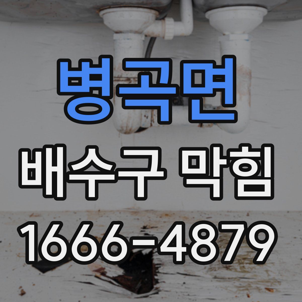 병곡면 배수구 막힘