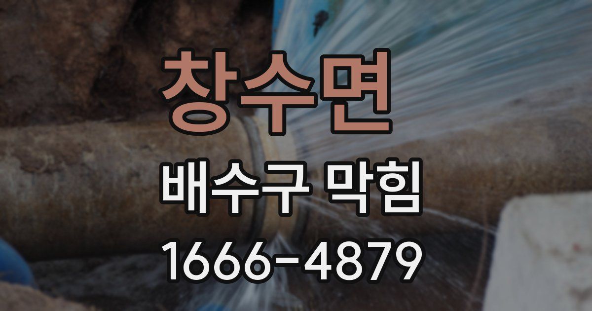 창수면 배수구 막힘