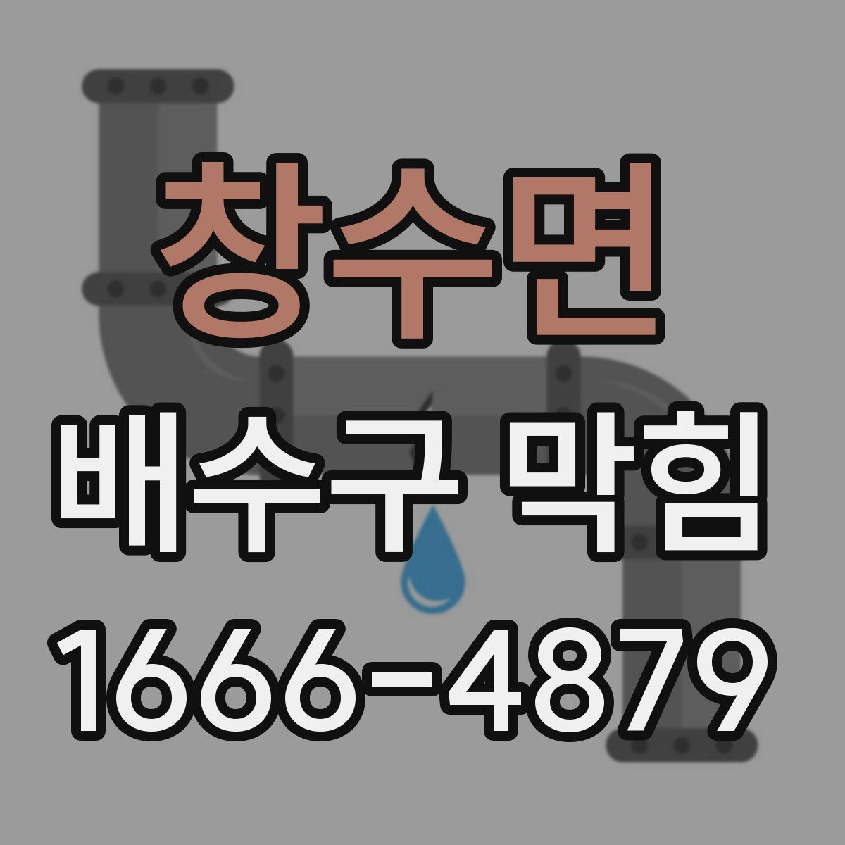창수면 배수구 막힘