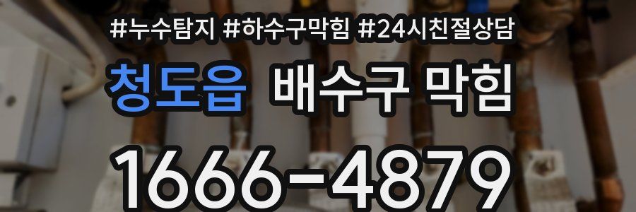 청도읍 배수구 막힘