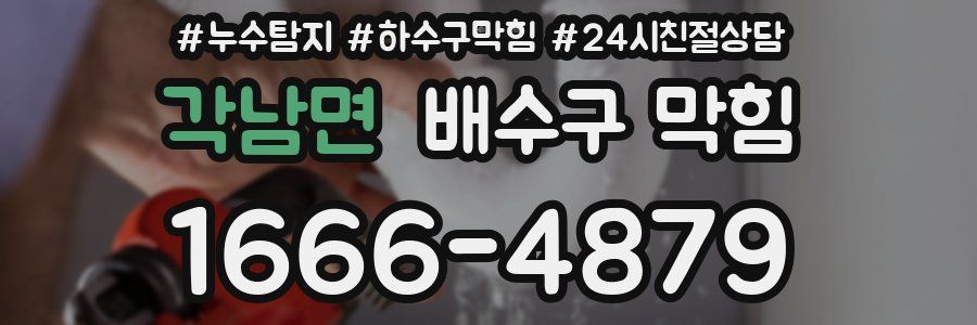 각남면 배수구 막힘