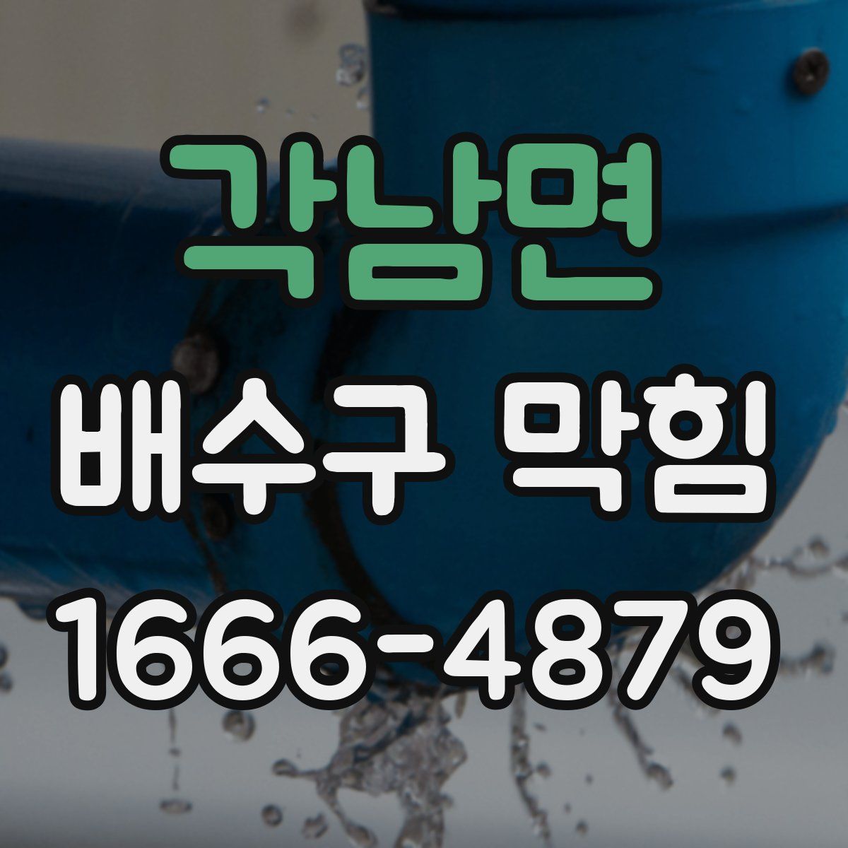 각남면 배수구 막힘