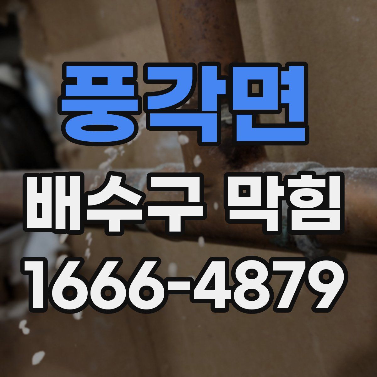 풍각면 배수구 막힘