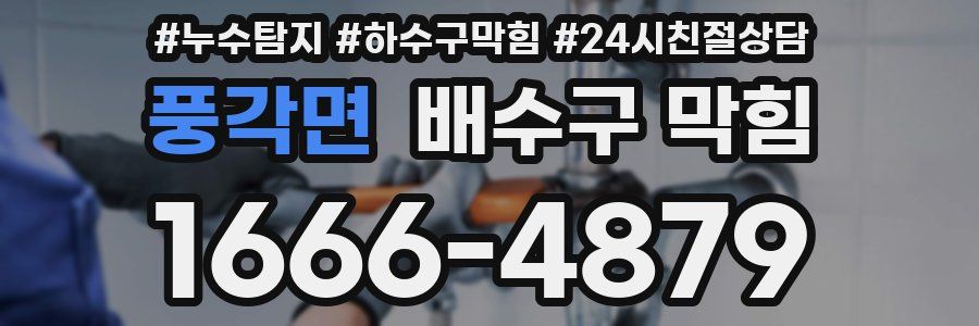 풍각면 배수구 막힘