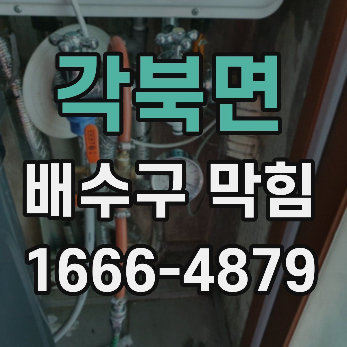 각북면 배수구 막힘