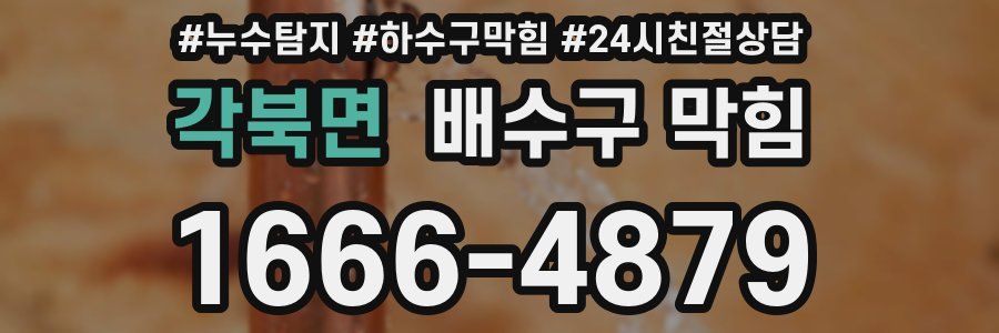 각북면 배수구 막힘