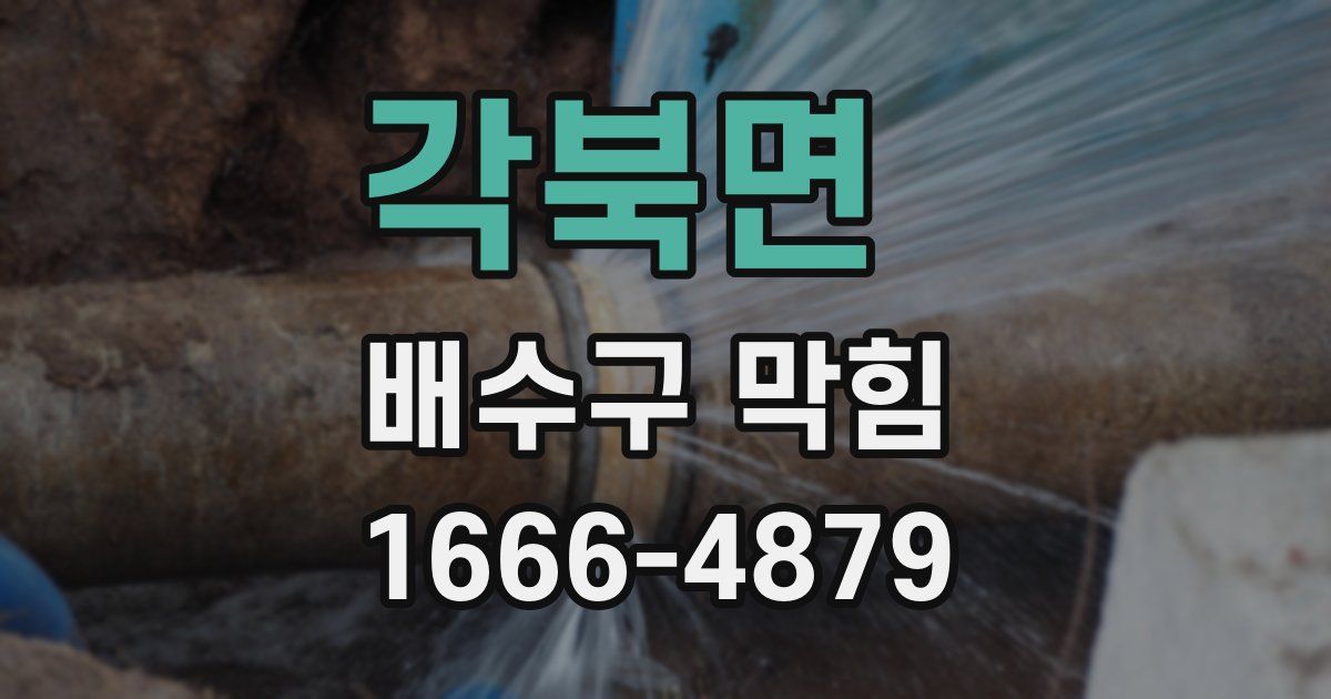 각북면 배수구 막힘