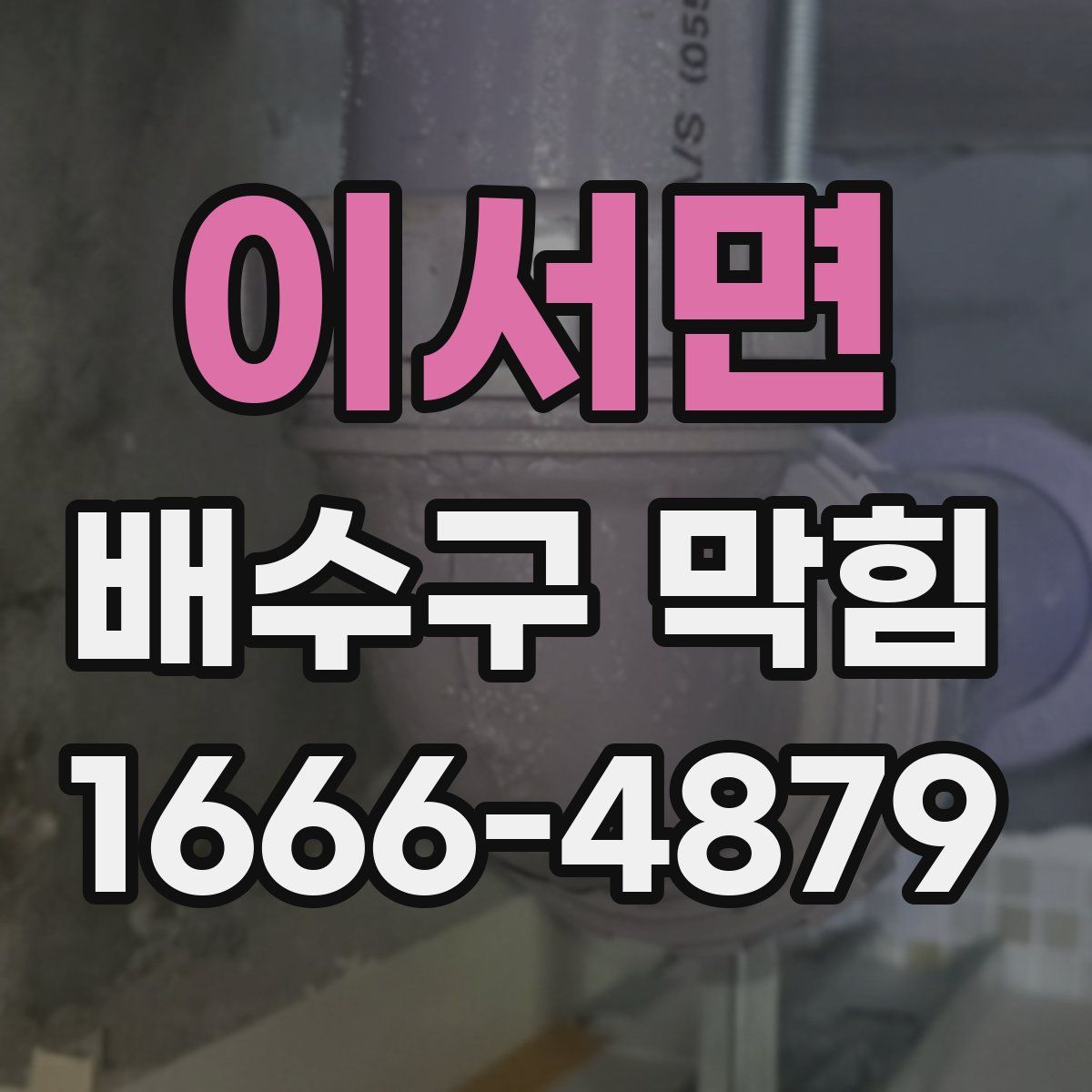 이서면 배수구 막힘