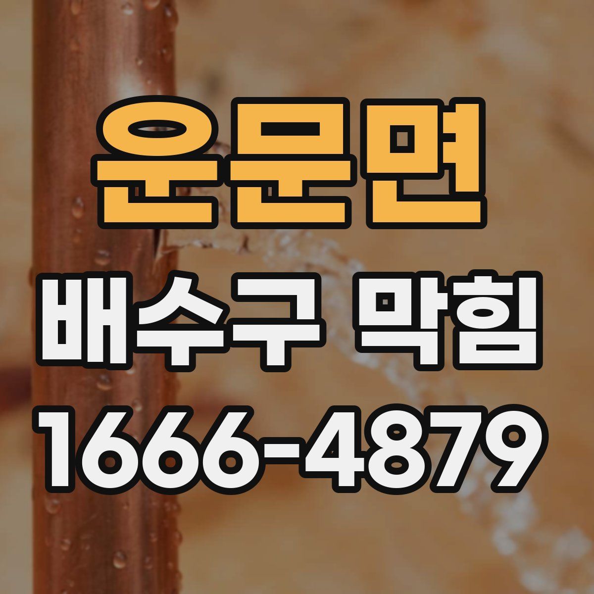 운문면 배수구 막힘