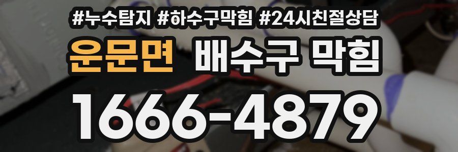운문면 배수구 막힘