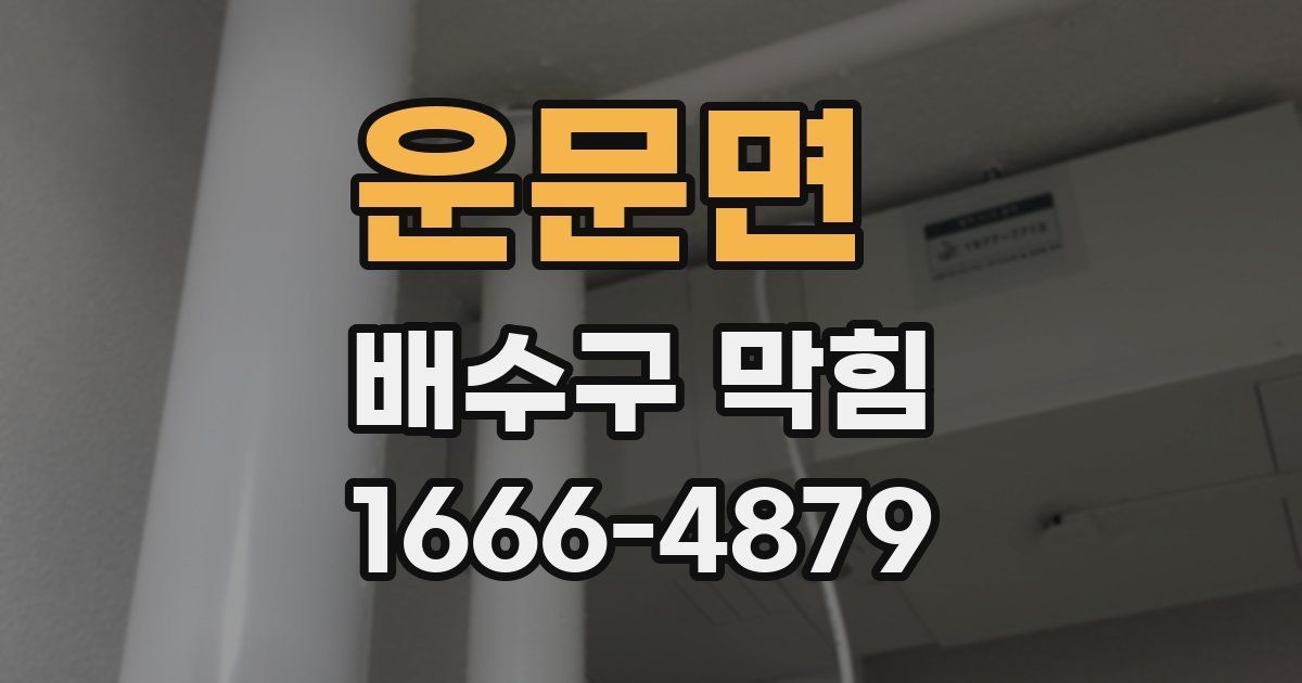 운문면 배수구 막힘