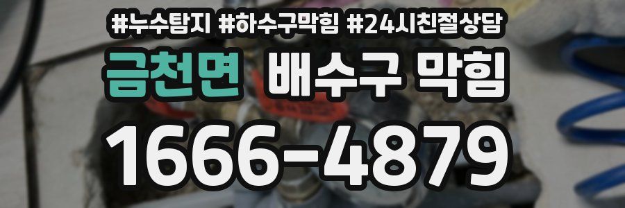 금천면 배수구 막힘