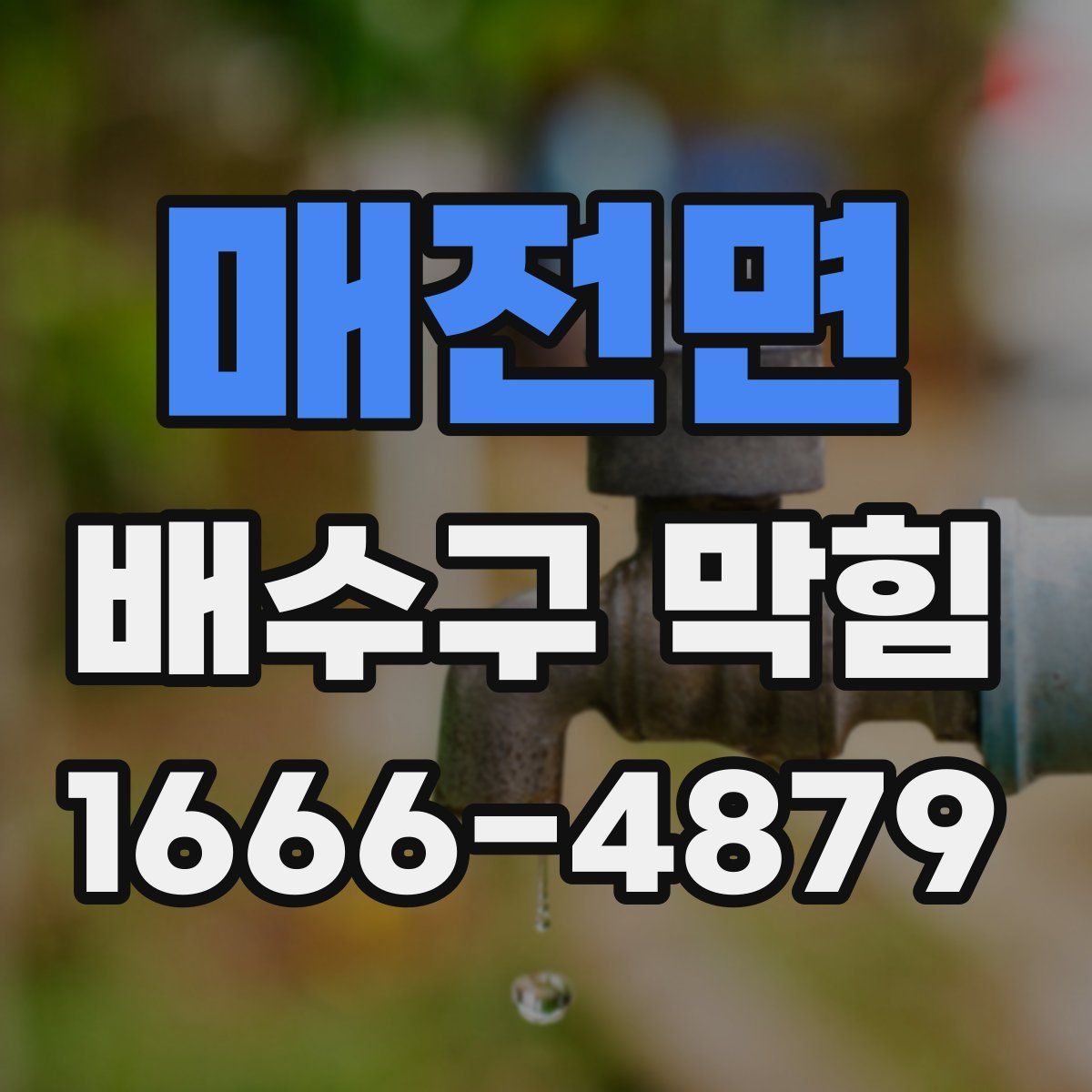 매전면 배수구 막힘