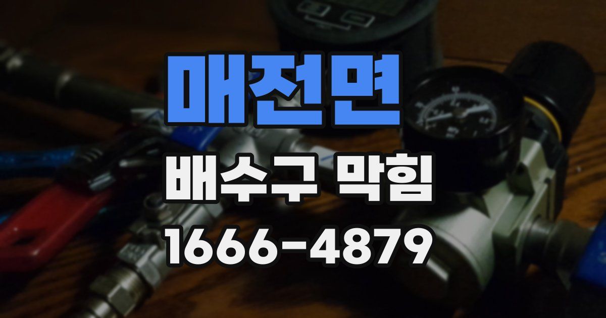 매전면 배수구 막힘