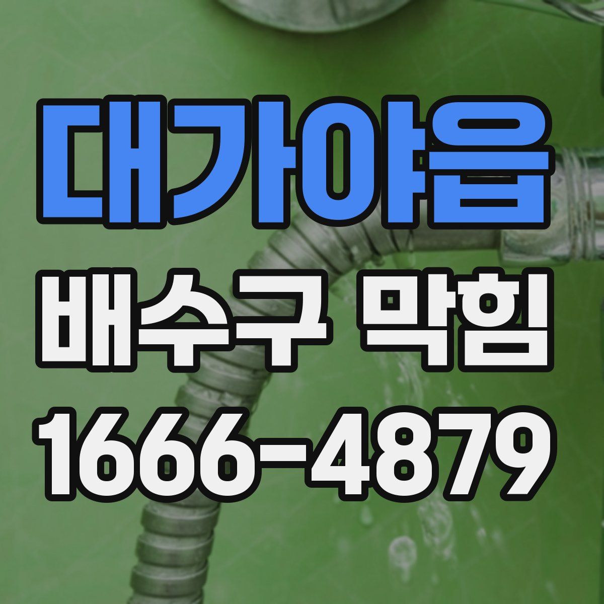 대가야읍 배수구 막힘