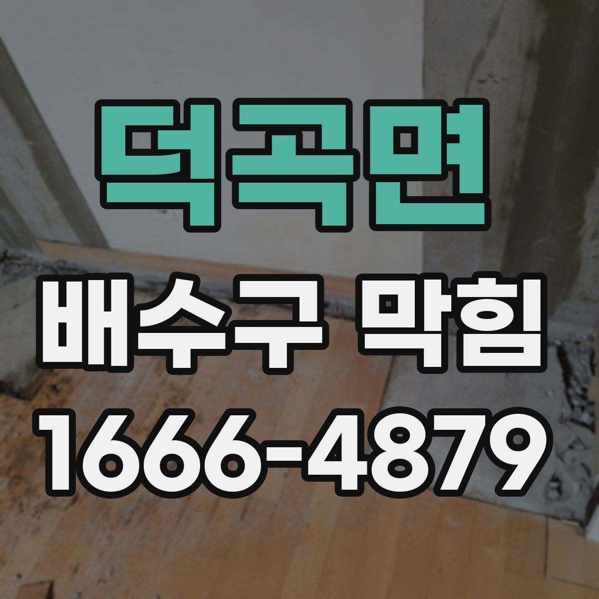 덕곡면 배수구 막힘
