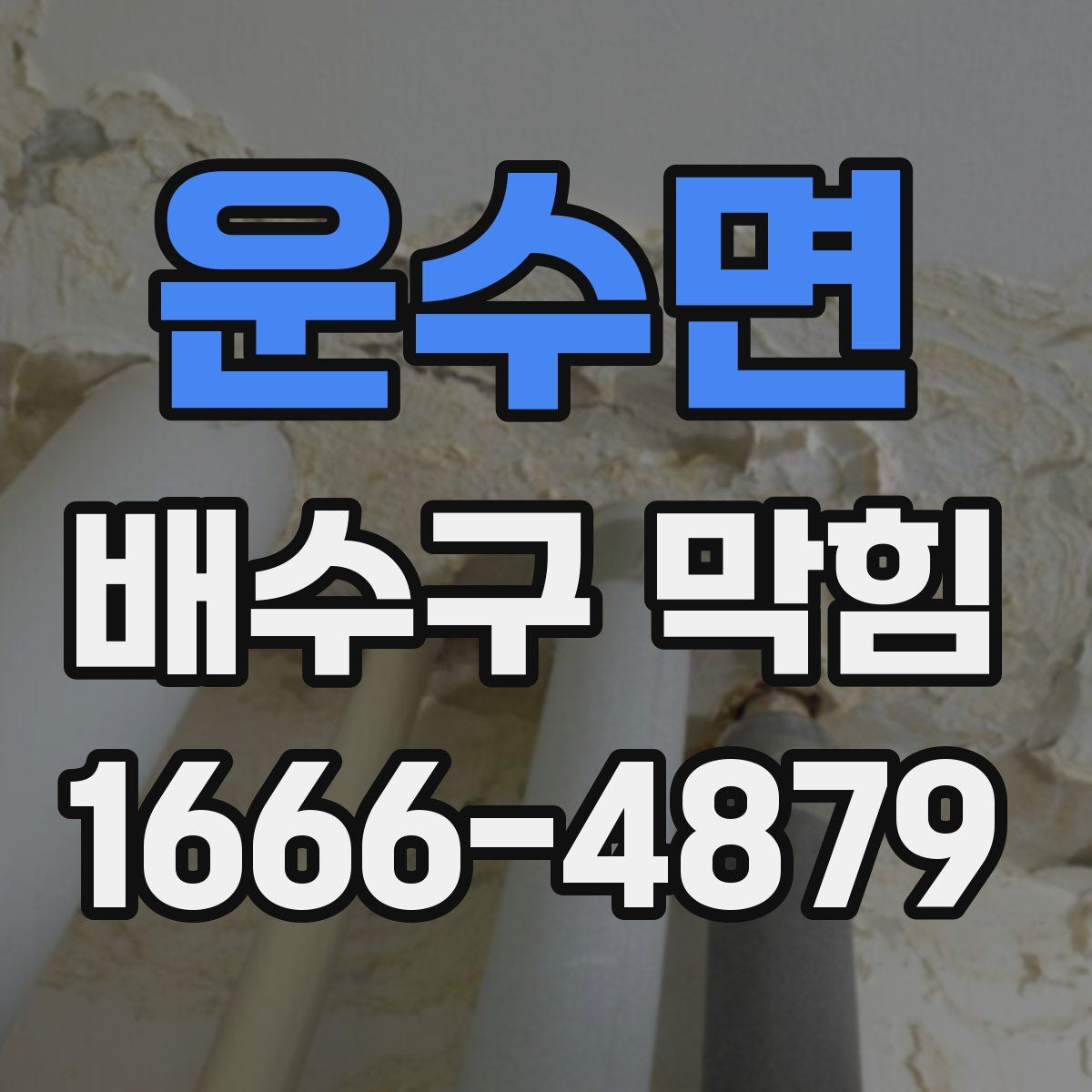 운수면 배수구 막힘