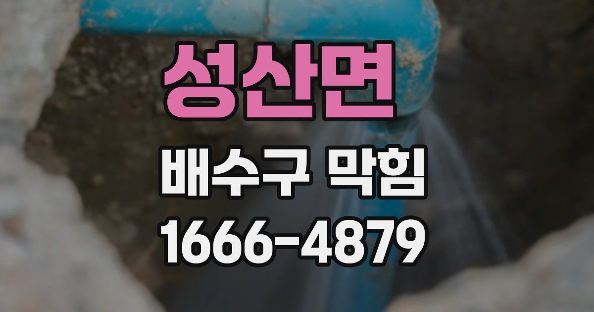 성산면 배수구 막힘