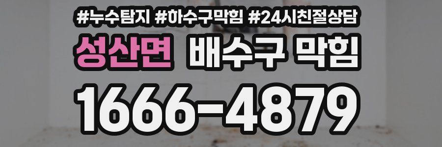 성산면 배수구 막힘