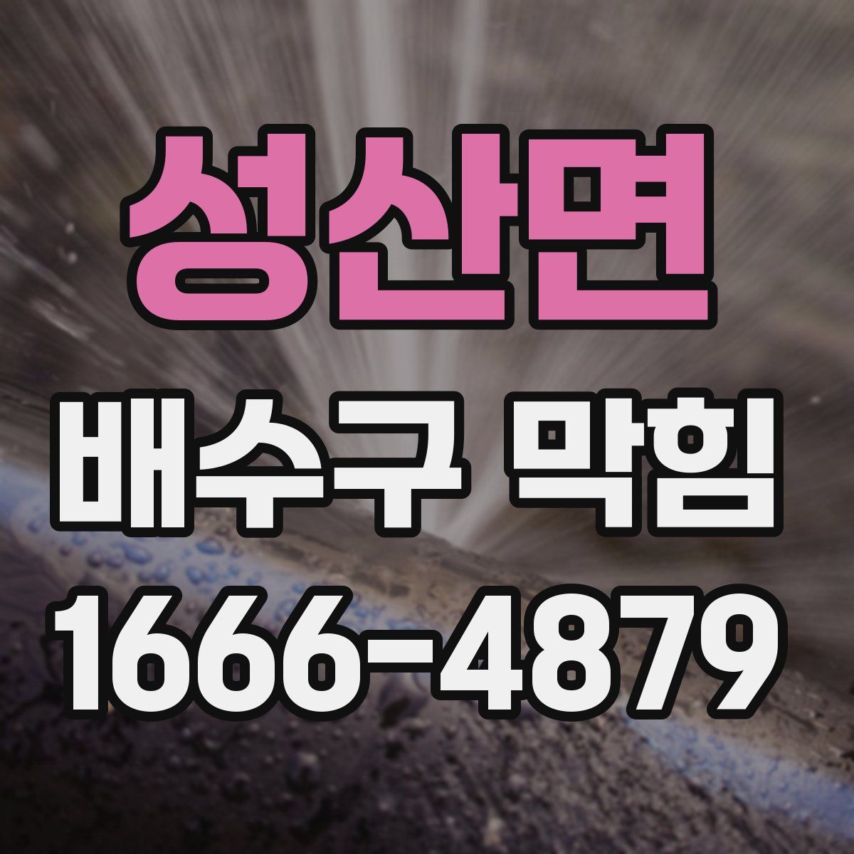 성산면 배수구 막힘