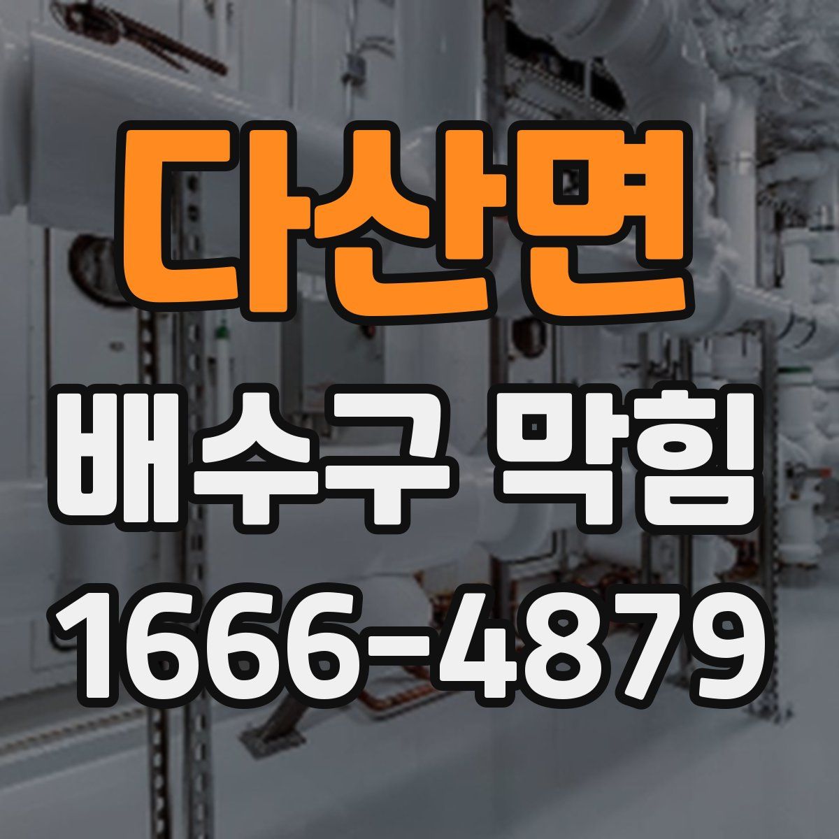 다산면 배수구 막힘