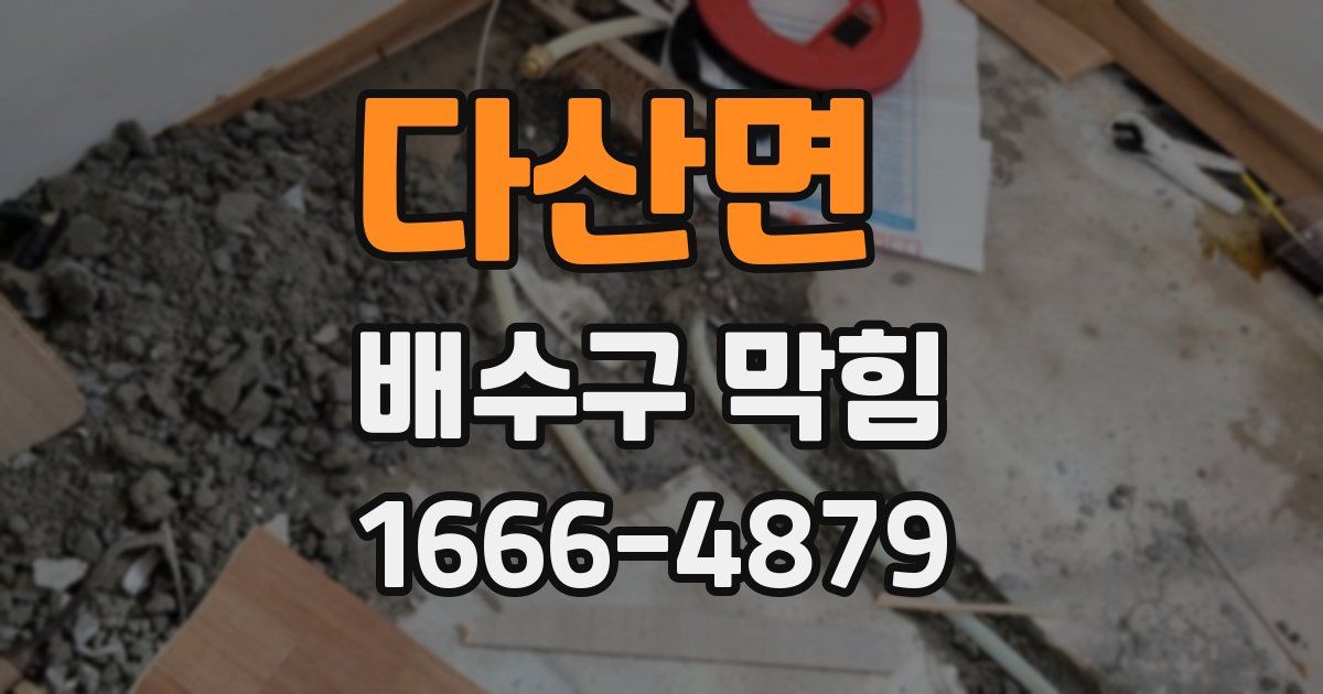 다산면 배수구 막힘