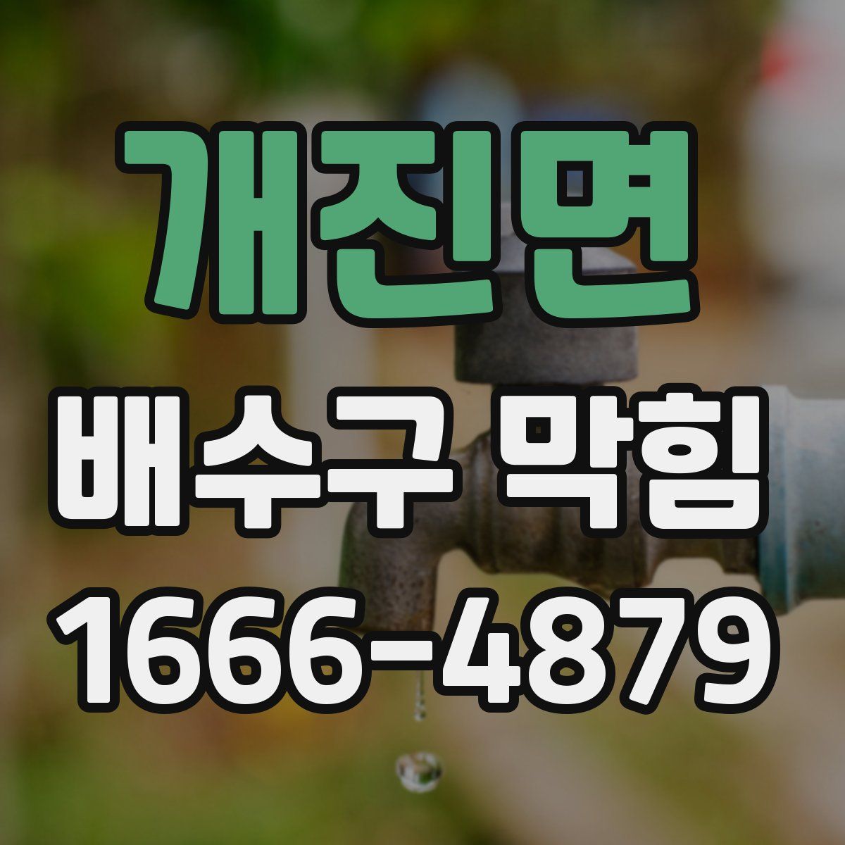 개진면 배수구 막힘