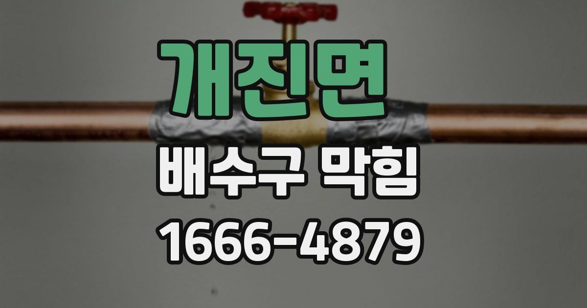 개진면 배수구 막힘